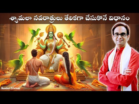 శ్యామలా నవరాత్రులు తేలికగా చేసుకొనే విధానం | Shyamala Navaratri simple process | Nanduri Srinivas