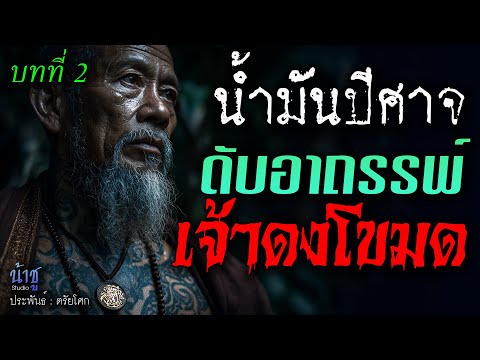 ดับอาถรรพ์เจ้าดงโขมด! บทที่ 2 น้ำมันปีศาจ | นิยายเสียง🎙️น้าชู