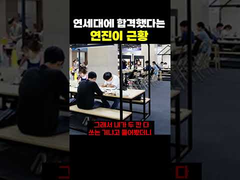 최근 연세대에 합격했다는 연진이 근황