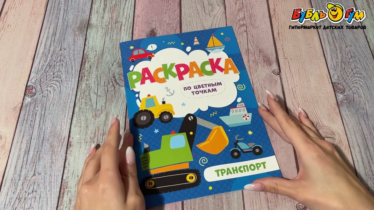 Раскраска Транспорт по цветным точкам  - видео Раскраска Транспорт по цветным точкам  - видео