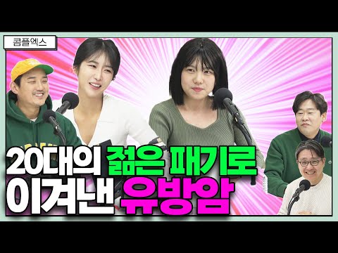 20대의 젊은 패기로 이겨낸 암!