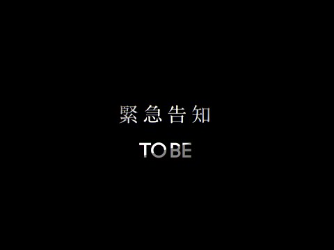 緊急告知