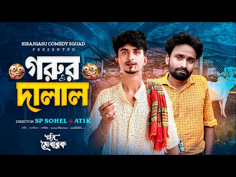 Gorur Dalal | গরুর দালাল | Bangla Funny Video 😁| Sp Sohel | Sirajganj Comedy Squad |