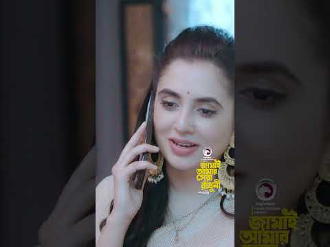 Jamai Amar Shera Radhuni | জামাই আমার সেরা রাঁধুনী #shorts #eaglemusic #eagleteam