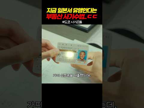 지금 일본에서 유행한다는 부동산 사기수법..ㄷㄷ