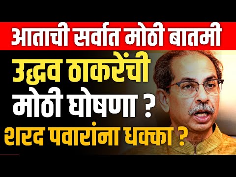 UDHAV THAKRE  LIVE 🔴 उद्धव ठाकरेंची मोठी घोषणा ? शरद पवारांना मोठा धक्का ? SHARAD PAWAR