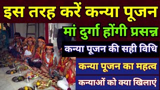 कन्या पूजन की सही विधि | Kanya pujan Kaise kiya jata hai | नवरात्रि में कन्या पूजन कैसे करें