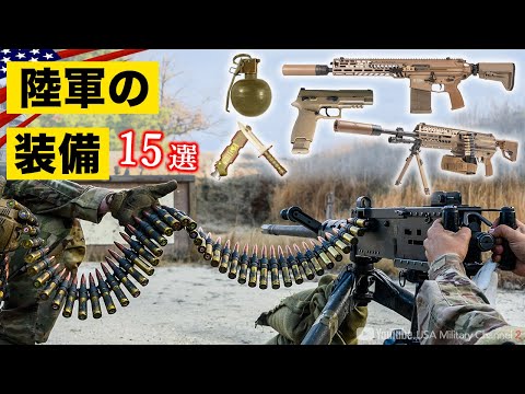 陸軍の武器15選【最新装備を全解説】新型ライフル試射映像公開/米軍