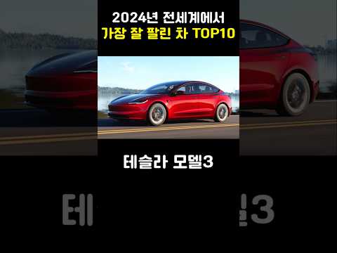 가장 잘 팔린 차 TOP10