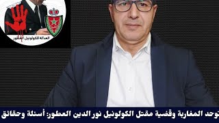 .المبادئ التي توحد المغاربة وقضية مقتل الكولونيل نور الدين العطور: أسئلة وحقائق