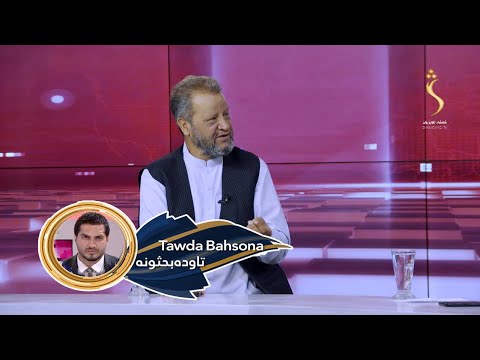 Tawda Bahsona -13.07.2025 | تاوده بحثونه - له پاکستان او ایرانه د افغان کډوالو راستنېدو ته غبرګونونه