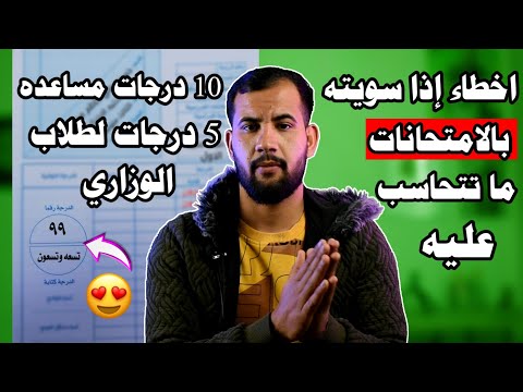 أخطاء إذا سويته بالامتحانات ما تتحاسب عليه😍/درجات مساعده لكل الطلاب 10 درجات أو 5