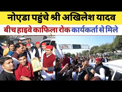 नोएडा पहुंचे अखिलेश यादव का गर्मजोशी से स्वागत #akhileshyadav #viralvideos #samajwadiparty #milkipur