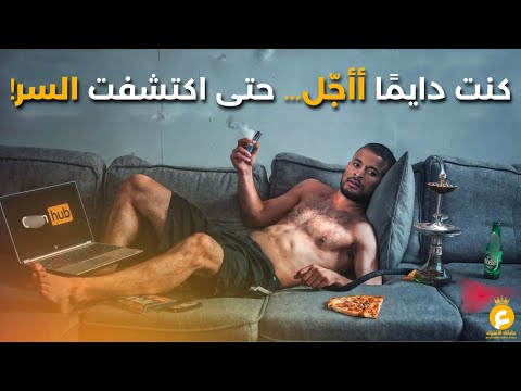 كيف تتخلص من التسويف وتبدأ فورًا؟ (السر الذي لا يخبرك به أحد!)