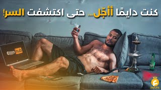 كيف تتخلص من التسويف وتبدأ فورًا؟ (السر الذي لا يخبرك به أحد!)