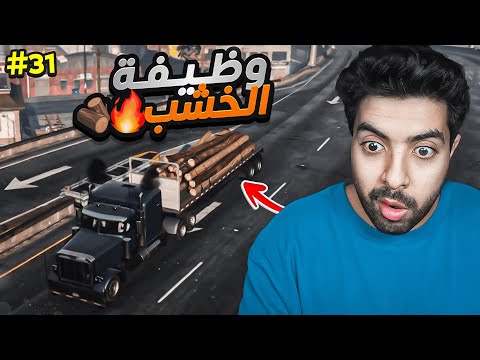 جربت وظيفة الخشب 😮🪓 | قراند الحياة الواقعية سيرفر ريسبكت  #31