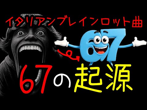 イタリアンブレインロット曲「67の起源」