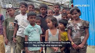 তহবিল সংকটে রোহিঙ্গা শিশুদের শিক্ষা | Rohingya | DW | Jamuna TV