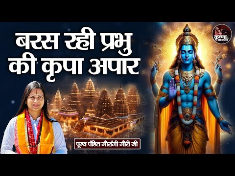 बरस रही प्रभु की कृपा अपार ~ Gaurangi Gauri Ji | Bhajan | Most Popular Sri Ram Bhajan