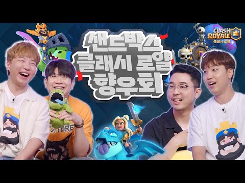아조씨들의 클래시로얄 추억여행 (w. 창봉, 테드, 홀릿)
