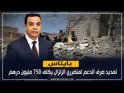 بايتاس: تمديد صرف الدعم لمتضرري الزلزال يكلف 750 مليون درهم