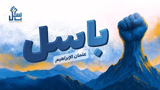Basel - Othman Alibrahim | باسل - عثمان الإبراهيم