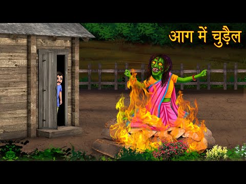 आग में चुड़ैल | Witch In Fire | Horror Stories | Bhootiya Kahaniya | Horror Kahaniya | Chudail Story