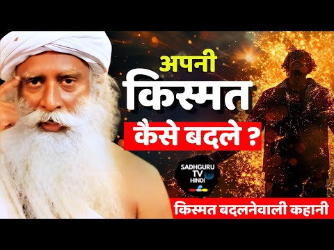 किस्मत कैसे बदले ? किस्मत बदलनेवाली कहानी | Kismat | Change Your Destiny | Luck | Sadhguru hindi