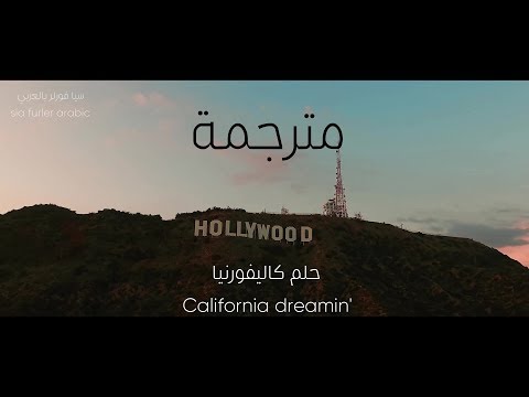 كوڤر سيا لأغنية Sia - California dreamin مترجمة