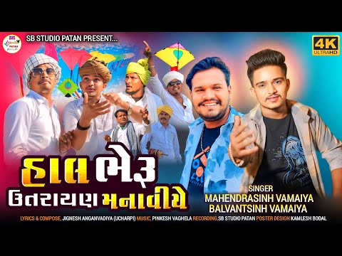 હાલ ભેરૂ ઉત્તરાયણ મનાવીયે||Balwantshinh॥Mahendrshinh Vamaiya||New Video Song 2025