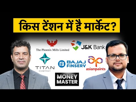 J&KBANK, AxisBank,Titan, AsianPaints, Phoenix, Dr.LalPathLabs, Bajaj Finserv share में क्या करें?