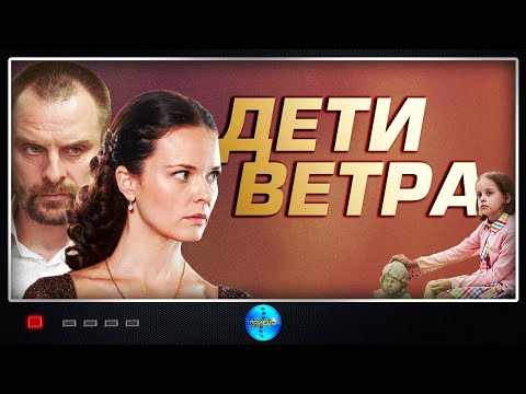 Дети Ветра (2020) Детективная мелодрама. Все серии Full HD