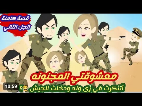 معشو-قتي- المجنو-نة .. قصة كاملة الجزء الثاني