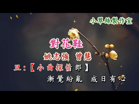 對花鞋 – 姚志強 曾慧