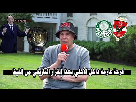 مقدمة نارية من شوبير ويفجرها ع الهواء برعاية الفيفا الأهلي يصعد بعد هذا القرار وضربة موجعة للجميع