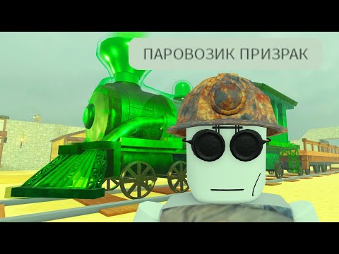 роблокс мёртвые рельсы, призрачный паровозик...