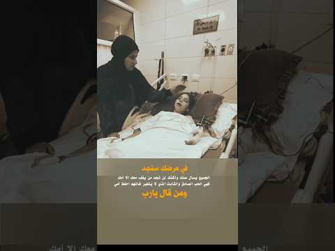في مرضك ستجد الجميع يسأل عنك ولكنك لن تجد من يقف معك إلا أمك#لايك_اشتراك_بالقناه_ليصلك_كل_جديد