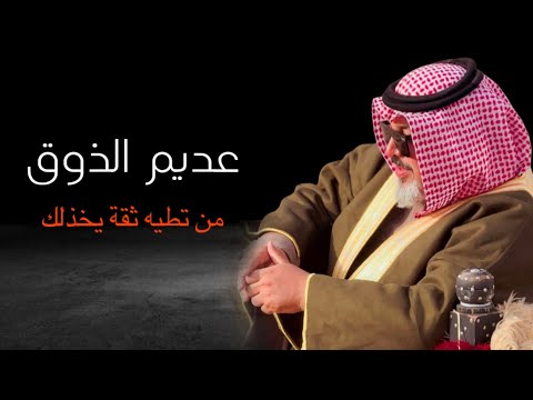 (عديم الذوق ) من تنطي قيمه لشخص ماله قيمه -الشاعر علي المنصوري