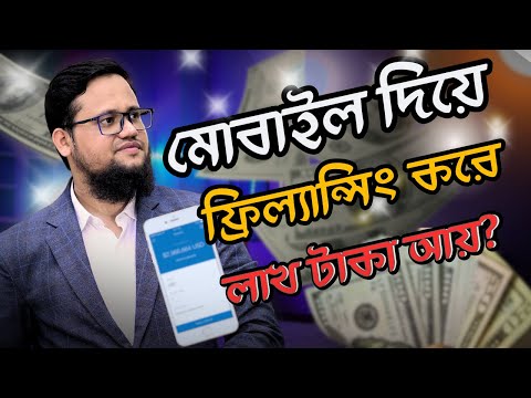 মোবাইল দিয়ে ফ্রিল্যান্সিং কিভাবে শিখবো?