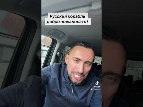 РУССКИЙ КОРАБЛЬ - ДОБРО ПОЖАЛОВАТЬ!!!