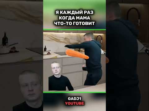 🟩🔸КАЖДЫЙ РАЗ КОГДА МАМА ЧТО-ТО ГОТОВИТ 😅 #рек #юмор #мемчик