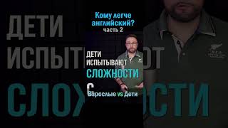 Кто быстрее выучит английский — взрослые или дети? №2 #smartalex100 #английский #английскийязык