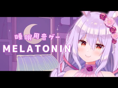 睡眠・作業用／チル音ゲーでまったり…🎶【Melatonin】