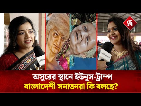 ড. ইউনূস ও ট্রাম্পকে অসুরের জায়গায় বসানো নিয়ে বাংলাদেশী সনাতনদের মন্তব্য | Durga Puja | Rupali BD