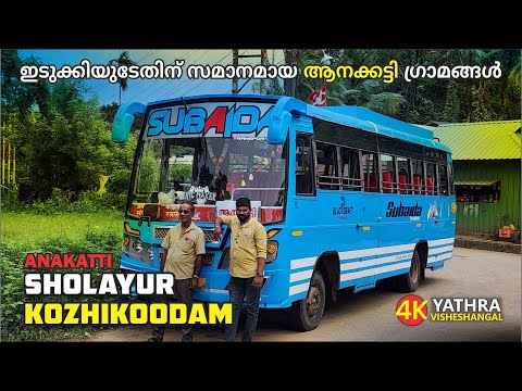 Anakatti to Sholayur Kozhikoodam Subaidaha Bu travel Vlog ഇടുക്കിയുടേതിന് സമാനമായ ATTAPADI ഗ്രാമങ്ങൾ