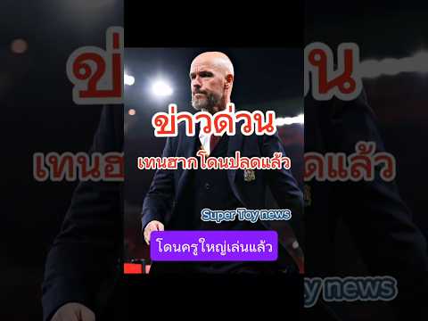 ข่าวด่วน เทนฮากโดนปลดแล้ว เซ่นผลงานย่ำแย่ หรือ โดนครูใหญ่ทำของใส่ #manchesterunited #แมนยู