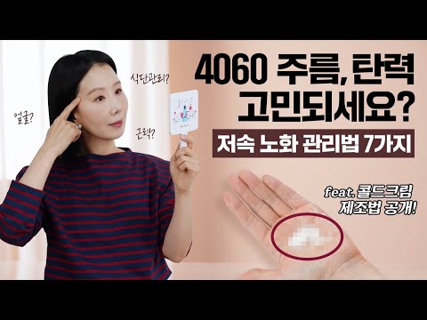 40~60대 이것만 기억하세요! 주름 관리| 콜드크림? | 스킨케어 루틴 | 좋은 인상| 속근육 만들기 💪