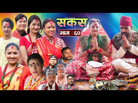 SAKAS || सकस || Episode 60 || Nepali Social Serial | Raju,Tara, Binod, Anju, Pramila || 07 Dec. 2024