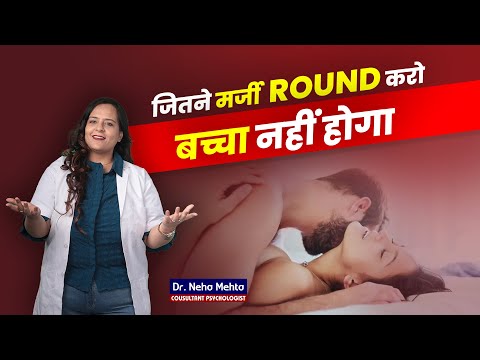 Pregnancy रोकने का सबसे अच्छा तरीका Dr. Neha Mehta