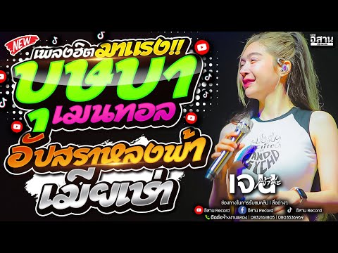 เพลงฮิต!! บุษบา+อัปสราหลงฟ้า+เมียเช่า เจน เจ้าค่ะ x แซด x ออย